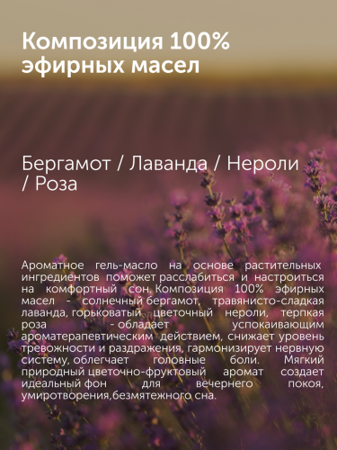 картинка Гель-масло для душа SLEEP WELL с натуральными эфирными маслами 450 мл Botavikos      от интернет-магазина