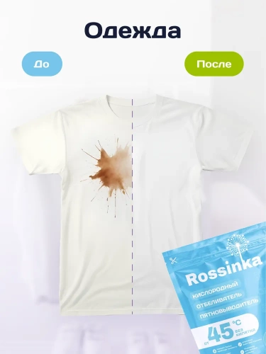 картинка Кислородный отбеливатель-пятновыводитель 500 г Rossinka  от интернет-магазина