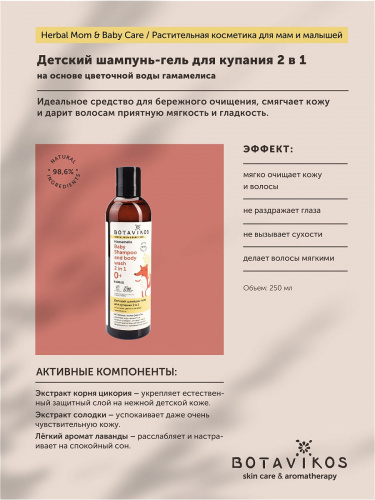 картинка Детский шампунь-гель для купания 2 в 1 на основе цветочной воды гамамелиса 250 мл Botavikos от интернет-магазина