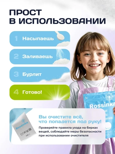 картинка Кислородный отбеливатель-пятновыводитель 500 г Rossinka  от интернет-магазина
