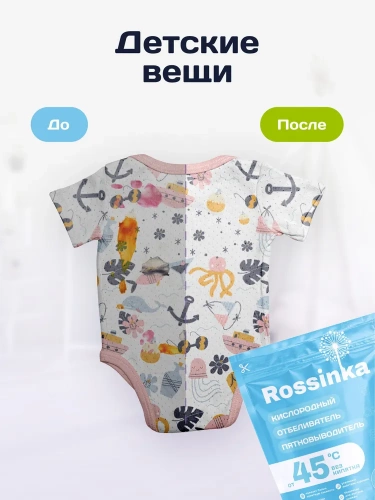 картинка Кислородный отбеливатель-пятновыводитель 500 г Rossinka  от интернет-магазина