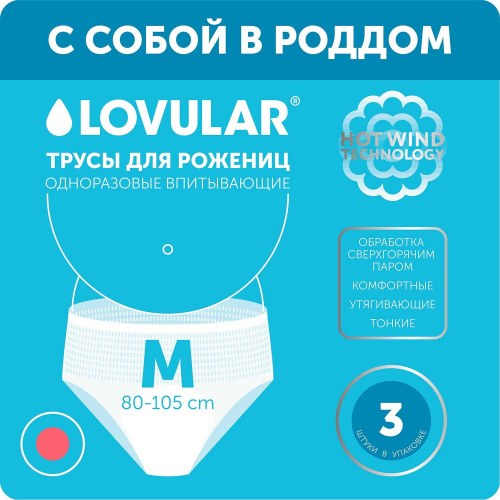 картинка Трусы для рожениц LOVULAR одноразовые М 3 шт от интернет-магазина