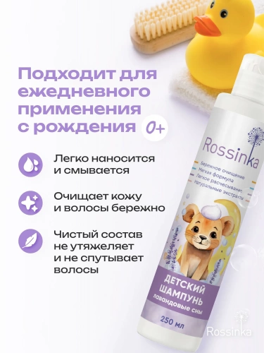 картинка Детский шампунь для волос Лавандовые сны 250 мл Rossinka от интернет-магазина