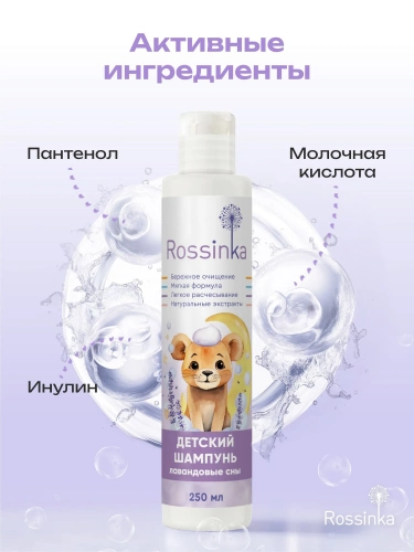 картинка Детский шампунь для волос Лавандовые сны 250 мл Rossinka от интернет-магазина